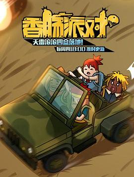 香腸派對2018 第376集