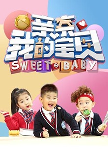 親親我的寶貝2018 20180205期