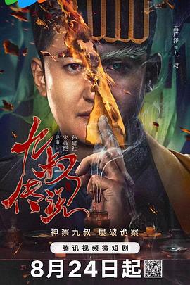 九叔傳說 第09集