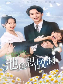 池魚思故淵$萌寶助攻：爹地超甜的 全集(大結(jié)局)
