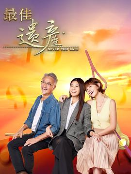 最佳遺產(chǎn) 第12集