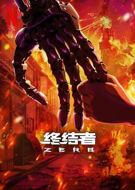 終結(jié)者：零 第03集
