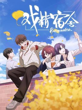 戲精宿舍 第05集