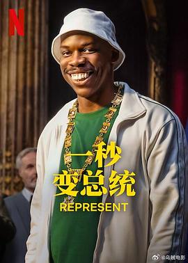 一秒變總統(tǒng)第二季 第02集
