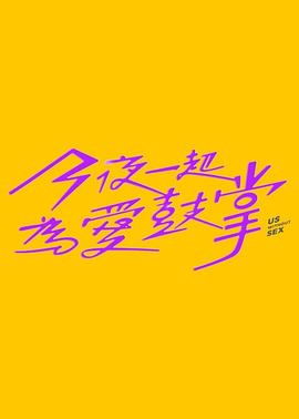 今夜一起為愛鼓掌 第01集