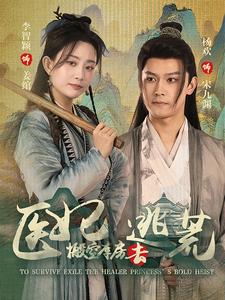 抄家前，醫(yī)妃搬空庫房去逃荒 第47集
