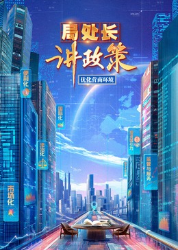 局處長(zhǎng)講政策 20241020