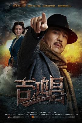 英雄吉鴻昌 第17集