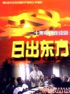 日出東方2001國劇 第11集