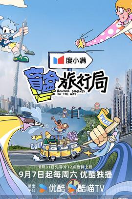 盲盒旅行局 20241109加更版
