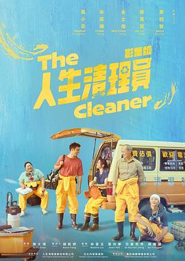 人生清理員2024 第03集