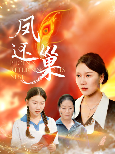 鳳還巢短劇版 全集(大結(jié)局)