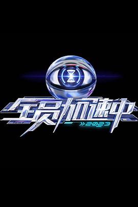 全員加速中第三季 20230813