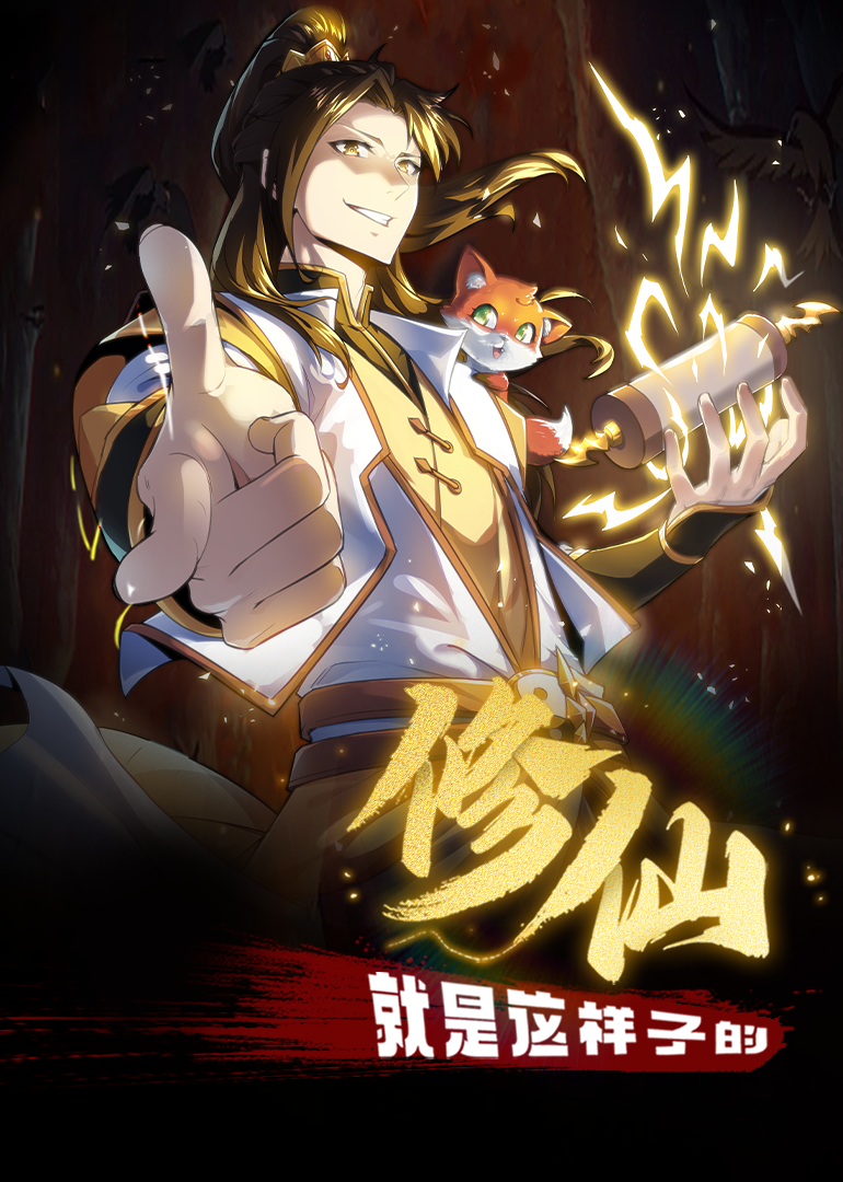 修仙就是這樣子的·動態(tài)漫 第12集