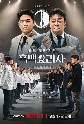 黑白廚師：料理階級戰(zhàn)爭 第05集