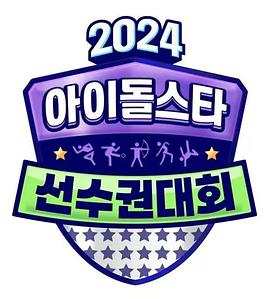 2024中秋特輯偶像明星運動會 第01集