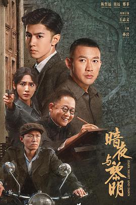 暗夜與黎明 第36集