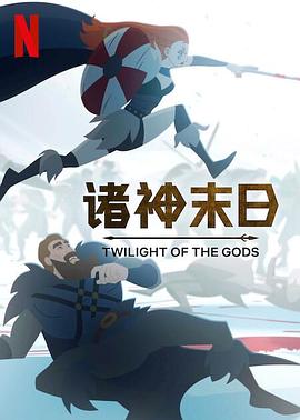 諸神末日 第01集