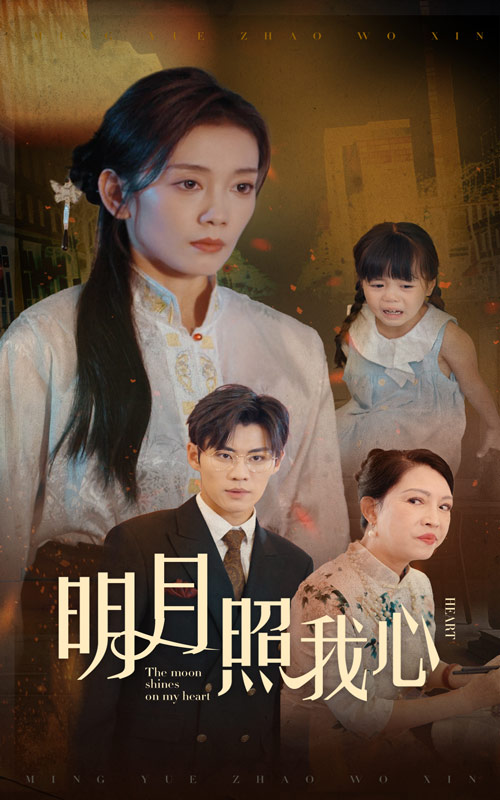 明月照我心短劇 全集(大結(jié)局)