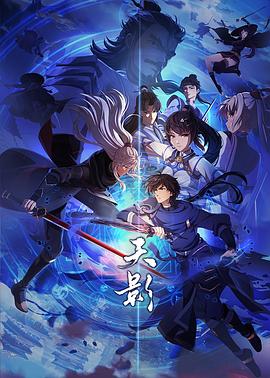 天影 第11集