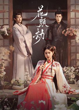 花顏劫 第21集