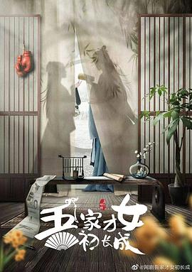 吾家才女初長(zhǎng)成 第18集