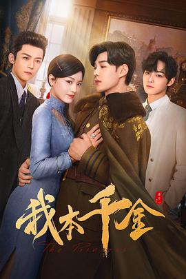 我本千金 第36集