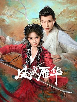 風(fēng)武雁華 第6集