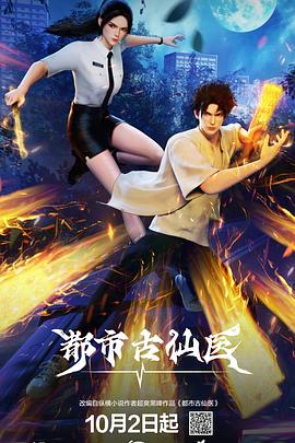 都市古仙醫(yī) 第58集