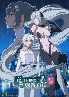 在地下城尋求邂逅是否搞錯了什么第五季 第12集