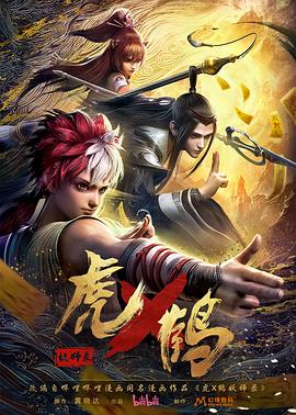 虎x鶴妖師錄動畫版 第04集