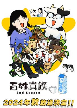 百姓貴族第二季 第01集