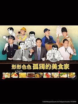 各自孤獨的美食家 第04集