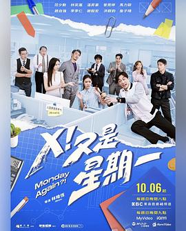 X！又是星期一 第10集
