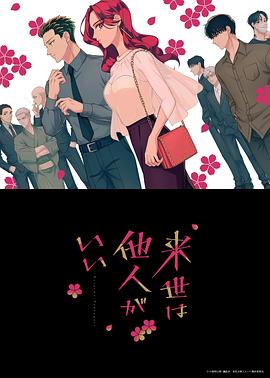 愿來世為他人 第05集