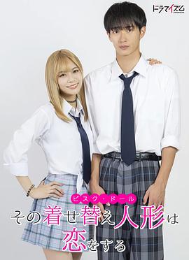 更衣人偶墜入愛河真人版 第07集
