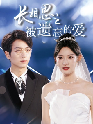 長相思之被遺忘的愛$以你的名字呼喚我 全集(大結(jié)局)