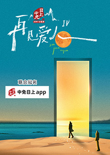 再見愛人第四季 20241019