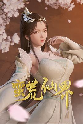 蠻荒仙界 第34集