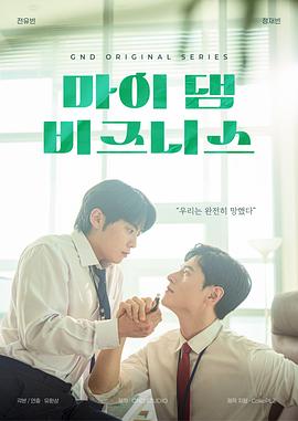 我那倒霉的工作 第02集