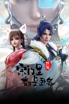 宗門里除了我都是臥底 第56集