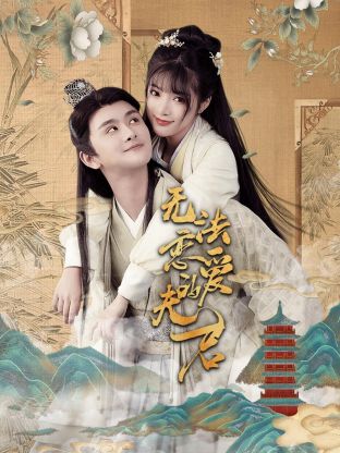 無(wú)法戀愛(ài)的夫君 第06集