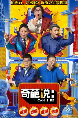 奇葩說 第五季 (2018)(全集)