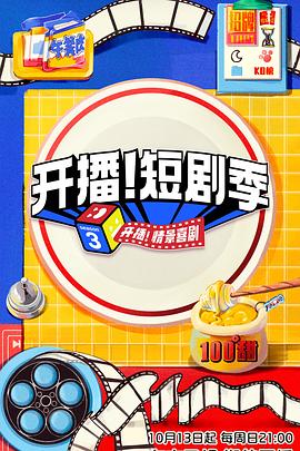 開播！短劇季 20241103