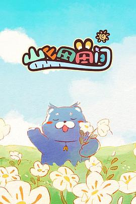 山山田田間 第07集