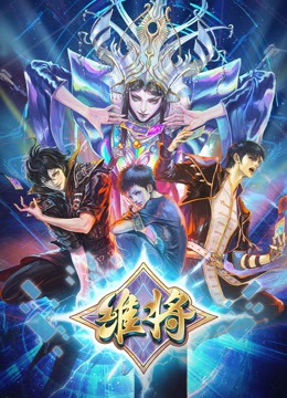 維將第二季 第20集