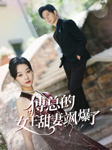 傅總的女王甜妻颯爆了$總裁夫人如此多嬌 全集(大結局)