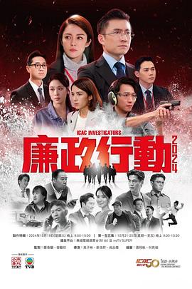 廉政行動2024粵語 第01集