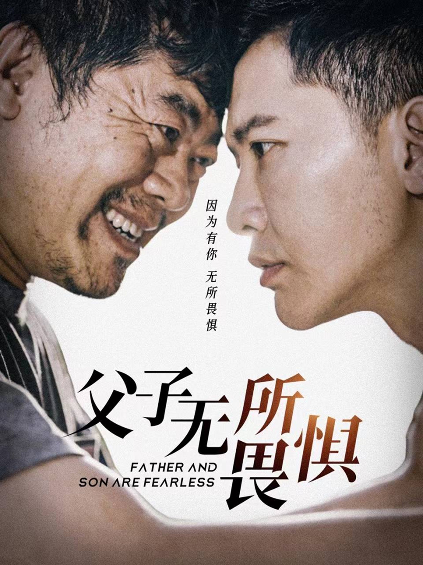 父子無(wú)所畏懼$父親的榮耀 全集(大結(jié)局)