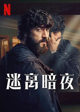 迷離暗夜 第07集